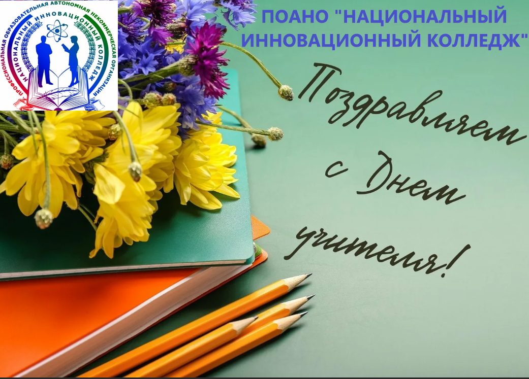 Сегодня все учителя планеты, В кругу семейном или же друзей, Достойно отмечают праздник этот И чествуют своих учителей